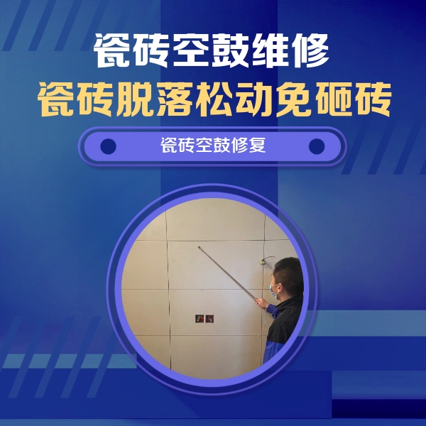 甘孜瓷砖空鼓维修公司分享轻微边角空鼓需要修吗？专业师傅深度解答